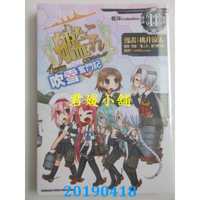 空运版  角川  舰队Collection 4格漫画 吹雪奋斗记 (11)(全新)