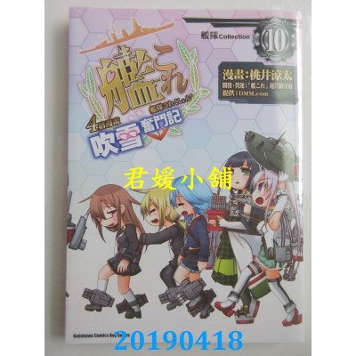 空运版  角川  舰队Collection 4格漫画 吹雪奋斗记 (10)(全新)