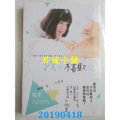 空运版  长鸿小说  我，不喜欢你～与恶魔交易恋爱～（全）(全新)