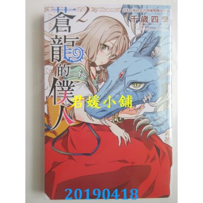 空运版  长鸿  苍龙的仆人 2
 作者： 千岁四季(全新)