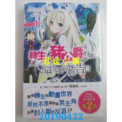 空运版  角川小说  转生为猪公爵的我，这次要向你告白 (1)(全新)