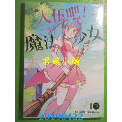 空运版  畅销书  入伍吧！魔法少女【新训篇】（下册）
(全新)^