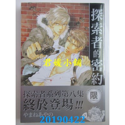 空运版  东贩  探索者的密约【限】 作者： やまねあやの(全新)