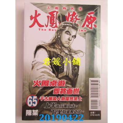 空运版  东立  火凤燎原 65
 作者： 陈某(全新)