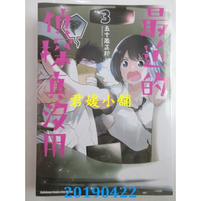 空运版  角川  最近的侦探真没用 (3)  作者： 五十岚正邦(全新)