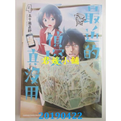 空运版  角川  最近的侦探真没用 (4)  作者： 五十岚正邦(全新)