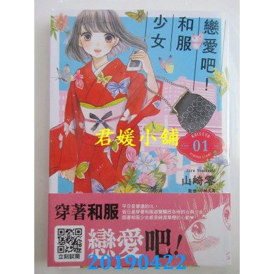 空运版  青文  恋爱吧！和服少女(01)
 作者： 山崎零(全新)