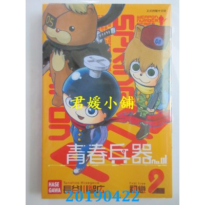 空运版  东立  青春兵器No.01  2 
作者： 长谷川智广(全新)