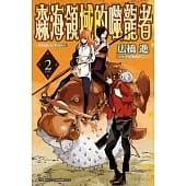 空运版  青文  森海领域的噬龙者(02)完
 作者： 广桥进(全新)