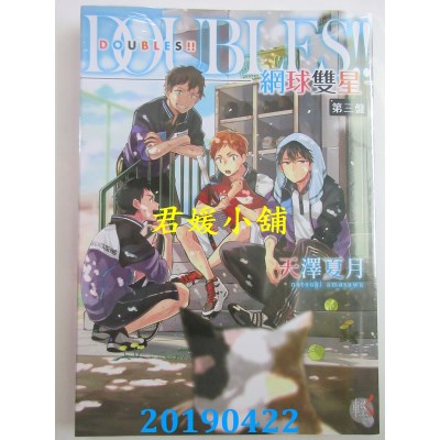 空运  角川小说  DOUBLES!! 网球双星 第三盘 03
 作者：天泽夏月