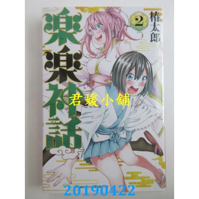 空运版  青文  乐乐神话(02)完
 作者： 椿太郎(全新)