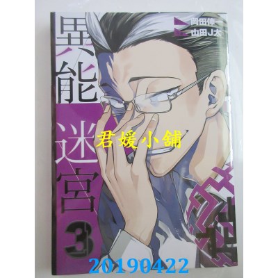 空运版  青文  异能迷宫(03)
 作者： 山田J太(全新)