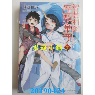 空运版  角川小说  智慧村的座敷童子 (7)
 作者：鎌池和马(全新)