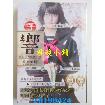 空运版  尖端  响～成为小说家的方法～(03)
 作者： 柳本光晴