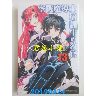 空运版  角川小说  空战魔导士培训生的教官 (13)  作者： 诸星悠