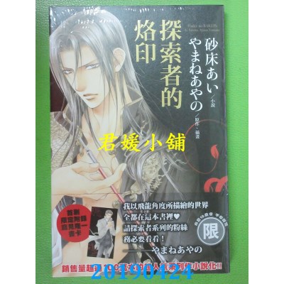 空运版  东贩小说  探索者的烙印(限)  作者： 砂床あい(全新)