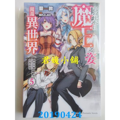 空运  角川小说  废柴以魔王之姿闯荡异世界 有时作弊一下的悠哉旅程 (5)