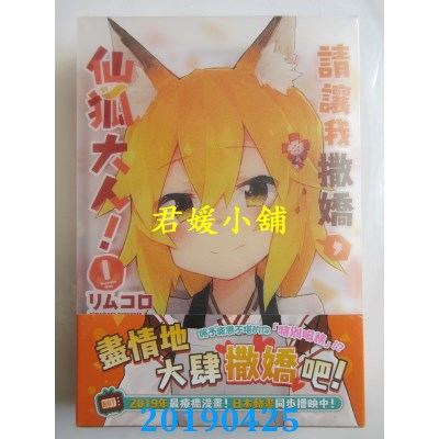 空运  角川  请让我撒娇，仙狐大人！ (1)(特装版)  作者： リムコロ