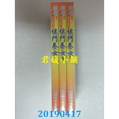 空运版  蓝海  侯门养女．卷一 - 三《完》  作者： 杜笙歌(全新)