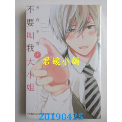 空运版  长鸿  不要叫我大小姐
 作者： 天仓冬雪(全新)