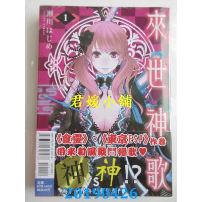 空运版  东立  来世神歌 1
 作者： 濑川はじめ(全新)
