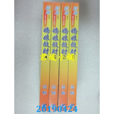 空运版  蓝海  娇娘敛财˙卷一 - 四《完》  作者： 澐晓(全新)