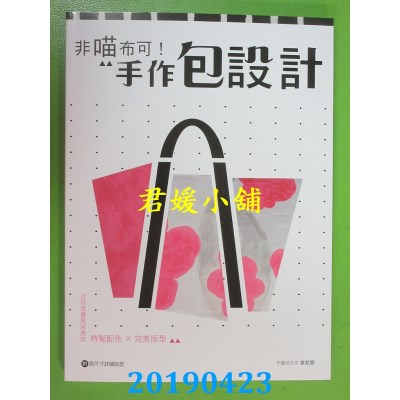 空运  畅销书  非喵布可！手作包设计—时髦配色×完美版型，注目度最高经典款 ^