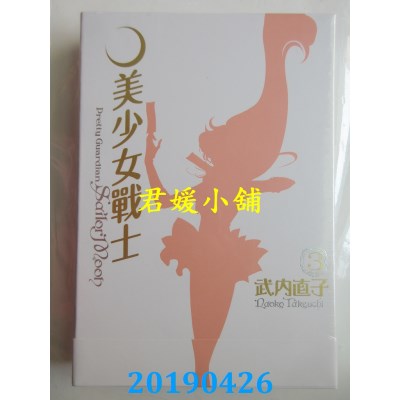 空运版  青文  美少女战士 完全版(03)
 作者： 武内直子(全新)