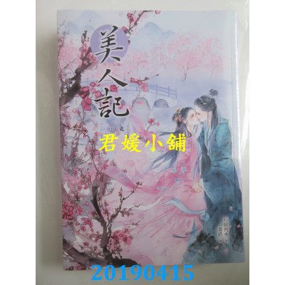 空运版  晴空  美人记10（完） 
作者： 石头与水(全新)