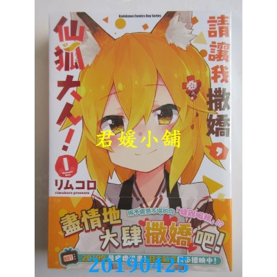 空运版  角川  请让我撒娇，仙狐大人！ (1)
 作者： リムコロ