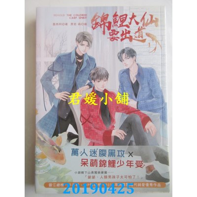 空运版  畅销书  锦鲤大仙要出道 1
 作者： 墨西柯(全新)!