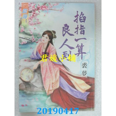 空运版  蓝海  掐指一算良人到
 作者： 裘梦(全新)