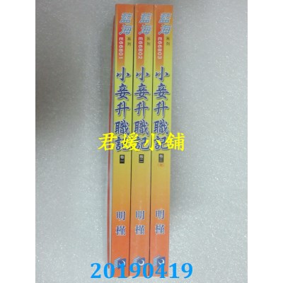 空运版  蓝海  小妾升职记．卷一 - 三《完》  作者： 明槿(全新)