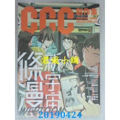 空运版  盖亚  CCC创作集13号：条漫新宇宙(全新)
