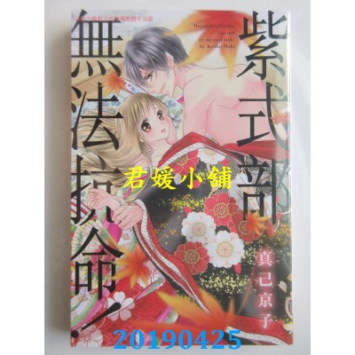 空运版  长鸿  紫式部无法抗命！
 作者： 真己京子(全新)