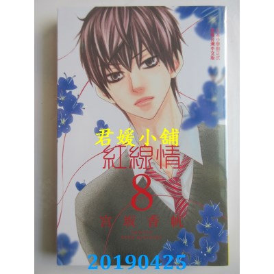 空运版  长鸿  红线情
 8  作者： 宫坂香帆(全新)