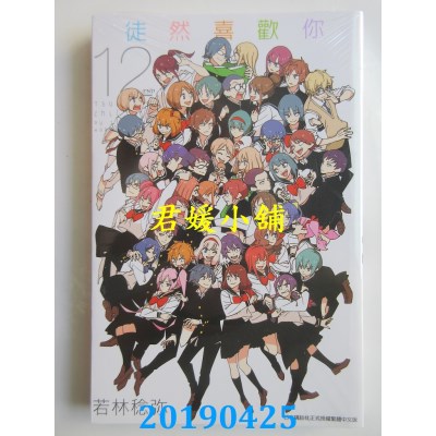 空运版  青文  徒然喜欢你(12) 完
 作者： 若林稔弥(全新)