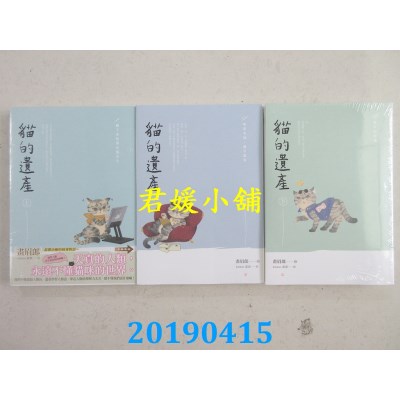 空运版  畅销书  猫的遗产 上+中+下
 作者： 画眉郎(全新) !