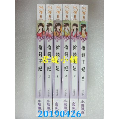 空运版  说频文化  抢钱王妃 一 - 六 完  作者： 凉豆子(全新)
