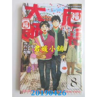 空运版  东立  尼采大师~领悟世代新人降临便利店~ 8(全新)