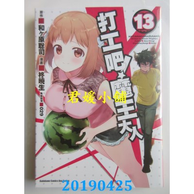 空运  角川  打工吧！魔王大人 (13)
 作者： 柊晓生, 和ヶ原聪司