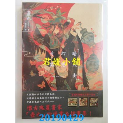 空运版  东贩  暗天街幻想奇录
 作者： 壶也(全新)