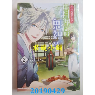 空运版  角川  妖怪旅馆营业中 用料理收服鬼神的胃(2)(全新)