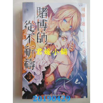 空运版  角川小说  赌博师从不祈祷 (3)
 作者： 周藤莲(全新)