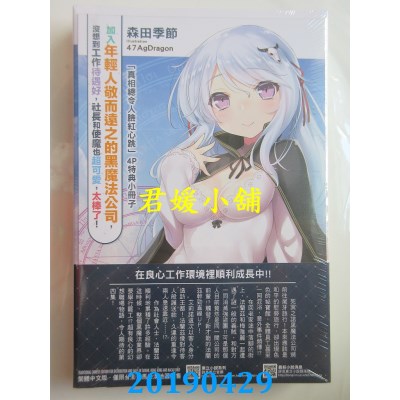 空运  东立小说  加入年轻人敬而远之的黑魔法公司，...4(首刷附录版)