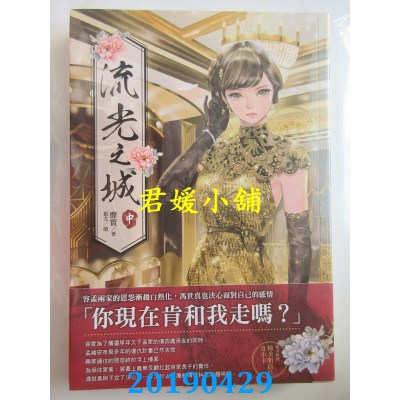 空运版  东贩小说  流光之城 (中)
 作者： 靡宝(全新)