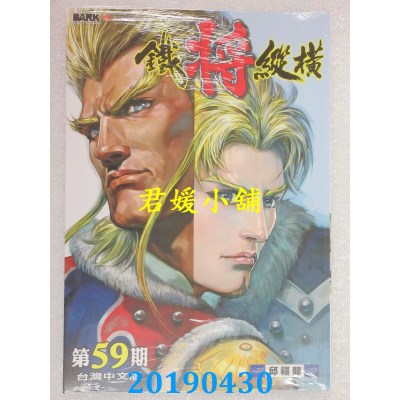 空运版  功倍实业  铁将纵横 第59期
 作者： 邱福龙(全新)