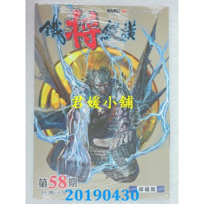 空运版  功倍实业  铁将纵横 第58期
 作者： 邱福龙(全新)