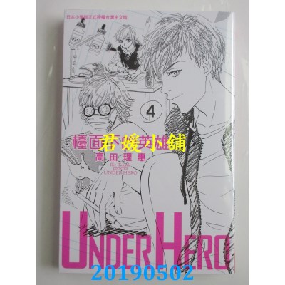 空运版  长鸿  UNDER HERO 台面下的英雄 4完  作者： 高田理惠