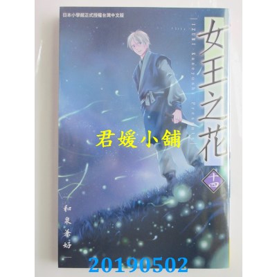 空运版  长鸿  女王之花 14
 作者： 和泉兼好(全新)